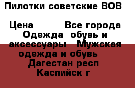 Пилотки советские ВОВ › Цена ­ 150 - Все города Одежда, обувь и аксессуары » Мужская одежда и обувь   . Дагестан респ.,Каспийск г.